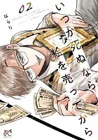 いつか死ぬなら絵を売ってから 2