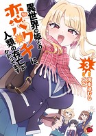 異世界の姫との恋バクチに、人類の存亡がかかってます