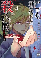 じゃあ、君の代わりに殺そうか？～プリクエル【前日譚】～