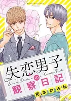 失恋男子の観察日記【分冊版】（単話）