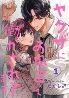 ヤクザにお風呂で働かされてます。【分冊版】（単話）