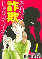 それって詐欺じゃないですか【分冊版】（単話）