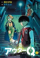 アウターQ 弱小Webマガジンの事件簿（話売り）（単話）