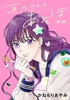 蓮尺さんとあそぼ【分冊版】（単話）