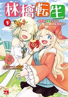 林檎転生～禁断の果実は今日もコロコロと無双する～【電子単行本】