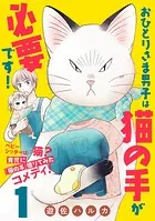 おひとりさま男子は猫の手が必要です！【分冊版】（単話）
