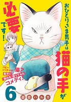 おひとりさま男子は猫の手が必要です！【分冊版】 6