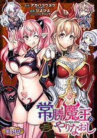 常勝魔王のやりなおし 〜俺はまだ一割も本気を出していないんだが〜（話売り） ＃19