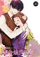 Ω令嬢、情欲の檻（おり）〜大正絢爛（けんらん）オメガバース〜 33