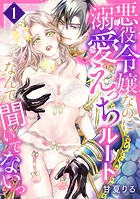 悪役令嬢なのに溺愛えっちルートなんて聞いてないっ 1