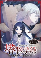 塔の医学録 〜悪魔に仕えたメイドの記〜（話売り） ＃12