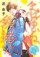 まばゆいね、珠緒くん。【分冊版】 7