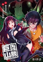 巨蟲山脈（話売り） ＃48