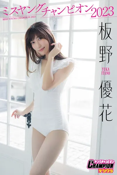 FLASHデジタル写真集 ミスFLASH2026 板野優花 - 板野優花 - 写真集