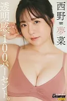 西野夢菜「透明感、100パーセント。」【ヤングチャンピオンデジグラ】