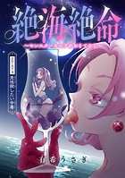 絶海絶命〜モンスターセレブのおもてなし〜（話売り） ＃3