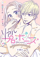 リアルプロポーズ〜お隣くんとニセ婚年の差love days〜(話売り) #10