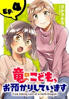 竜のこども、お預かりしています（話売り） ＃4