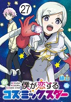 僕が恋するコズミックスター（話売り） ＃27