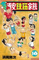 あっぱれ！浦安鉄筋家族 18