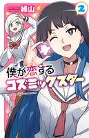 僕が恋するコズミックスター【電子単行本】 2