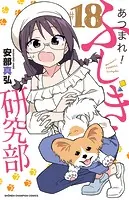 あつまれ！ふしぎ研究部 17 - 安部真弘 - 少年マンガ - DMMブックス