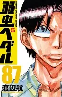 弱虫ペダル 87