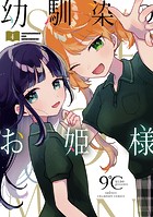 幼馴染のお姫様【電子単行本】