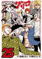 WORST外伝 グリコ 25