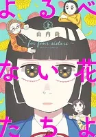 よるべない花たちよ〜for four sisters〜【電子単行本】