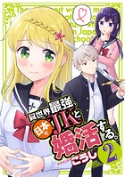異世界最強、日本でJKと婚活する。 2