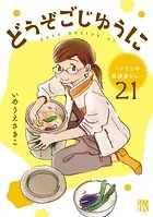 どうぞごじゆうに〜クミコの発酵暮らし〜【分冊版】 21