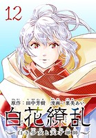 白花繚乱―白き少女と天才軍師―（話売り） ＃12