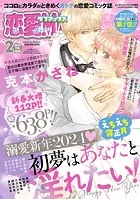 恋愛LoveMAX 2024年2月号