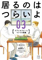 居るのはつらいよ ケアとセラピーについての覚書