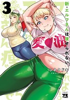新・エルフさんは痩せられない。