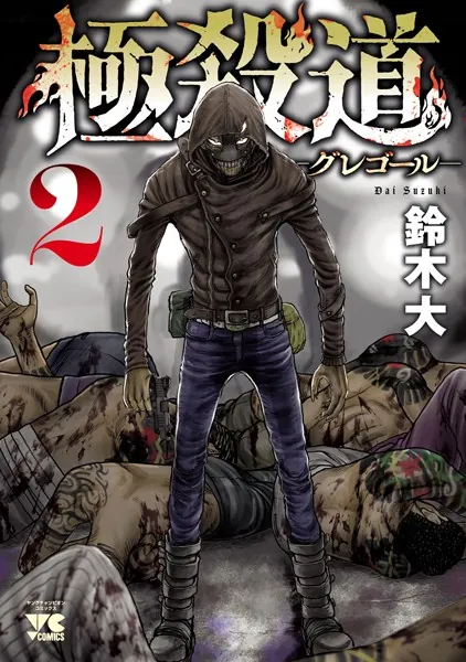 極殺道―グレゴール― 2