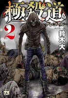 極殺道―グレゴール― 2