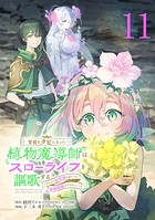 宮廷をクビになった植物魔導師はスローライフを謳歌する〜のんびり世界樹を育てたら、最強領地ができました〜（話売り） ＃11