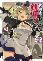 片田舎のおっさん、剣聖になる〜ただの田舎の剣術師範だったのに、大成した弟子たちが俺を放ってくれない件〜 5