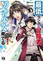 最低ランクの冒険者、勇者少女を育てる〜俺って数合わせのおっさんじゃなかったか？〜【電子単行本】