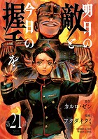 明日の敵と今日の握手を（話売り） ＃21