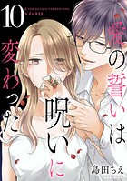 愛の誓いは呪いに変わった（単話）