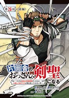 片田舎のおっさん、剣聖になる〜ただの田舎の剣術師範だったのに、大成した弟子たちが俺を放ってくれない件〜（話売り） ＃26