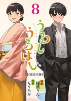 うるしうるはし（話売り） ＃8