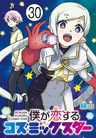 僕が恋するコズミックスター（話売り） ＃30