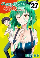 スライム娘は侵食したい！（話売り） ＃27