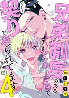 兄弟制度のあるヤンキー学園で、今日も契りを迫られてます ＃20