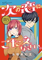 次の恋にこたえなさい。【分冊版】 5