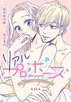 リアルプロポーズ〜お隣くんとニセ婚年の差love days〜(話売り) #11